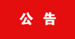 【市城市燃熱集團(tuán)富泰熱力】2022年度政工專業(yè)職業(yè)申報(bào)人員信息花名冊(cè)的公示